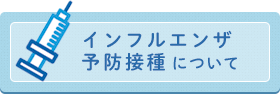 インフルエンザ予防接種について