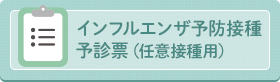 インフルエンザ予防接種予診票